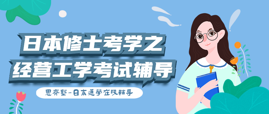 思齐塾｜经营工学专业介绍