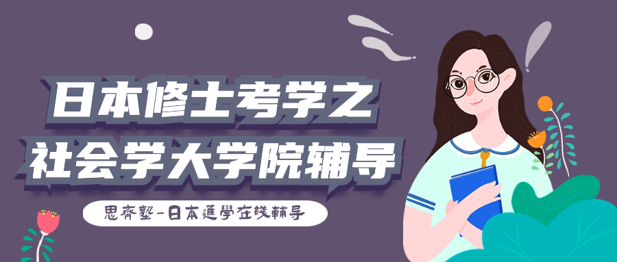 思齐塾｜社会学课程介绍