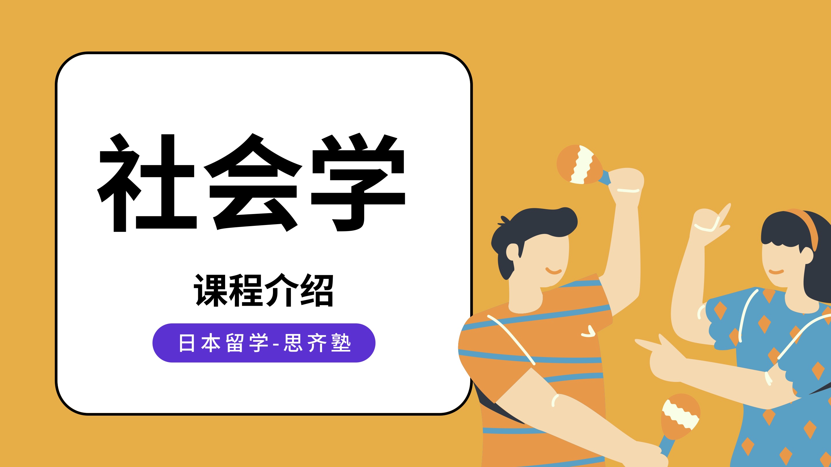 思齐塾｜社会学课程介绍