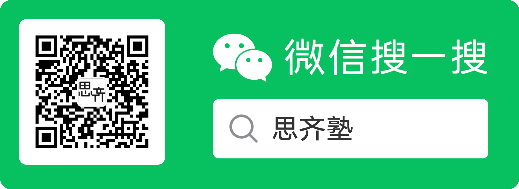 思齐塾微信公众号